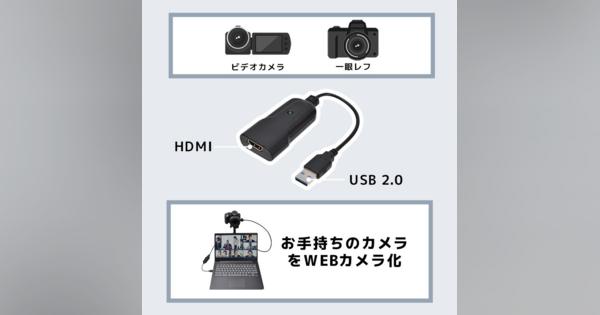 一眼レフをWebカメラ化するアダプター、サンコーが2980円で発売　専用ソフト不要