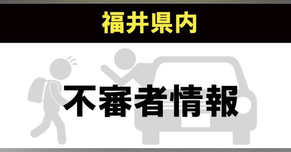 【不審者情報】福井市 9月16日 下校中の男子児童に車から手招きする女