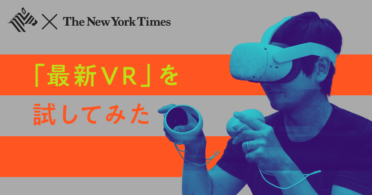 NYT記者が本音で斬る！ ｢VR」はついにブレイクするのか？
