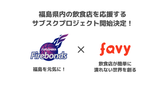 プロバスケチーム「福島ファイヤーボンズ」とfavyが協同で、福島県の飲食店を応援するサブスクプロジェクト開始決定