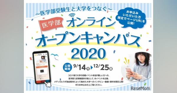 【大学受験2021】15医学部参加「オンラインオープンキャンパス」12/25まで公開