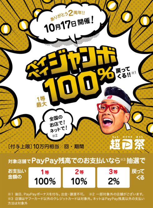 PayPay、抽選で最大100％還元　10月17日限定で実施