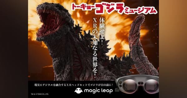 東京ジョイポリスにXR「Magic Leap 1」を活用した「トーキョーゴジラミュージアム」