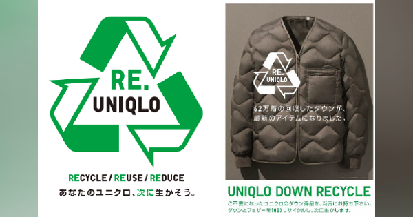 ユニクロ、顧客参加型の取り組み「RE.UNIQLO」をスタート　第1弾は「ダウンリサイクルプロジェクト」
