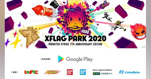 ミクシィ、「XFLAG PARK 2020」にGoogle Playが特別協賛！　協賛各社や新たなコンテンツの追加、記念グッズ販売も決定