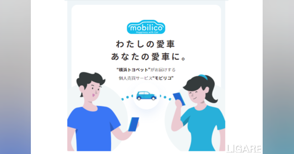 横浜トヨペット、中古車個人売買サービス「mobilico」トライアル開始