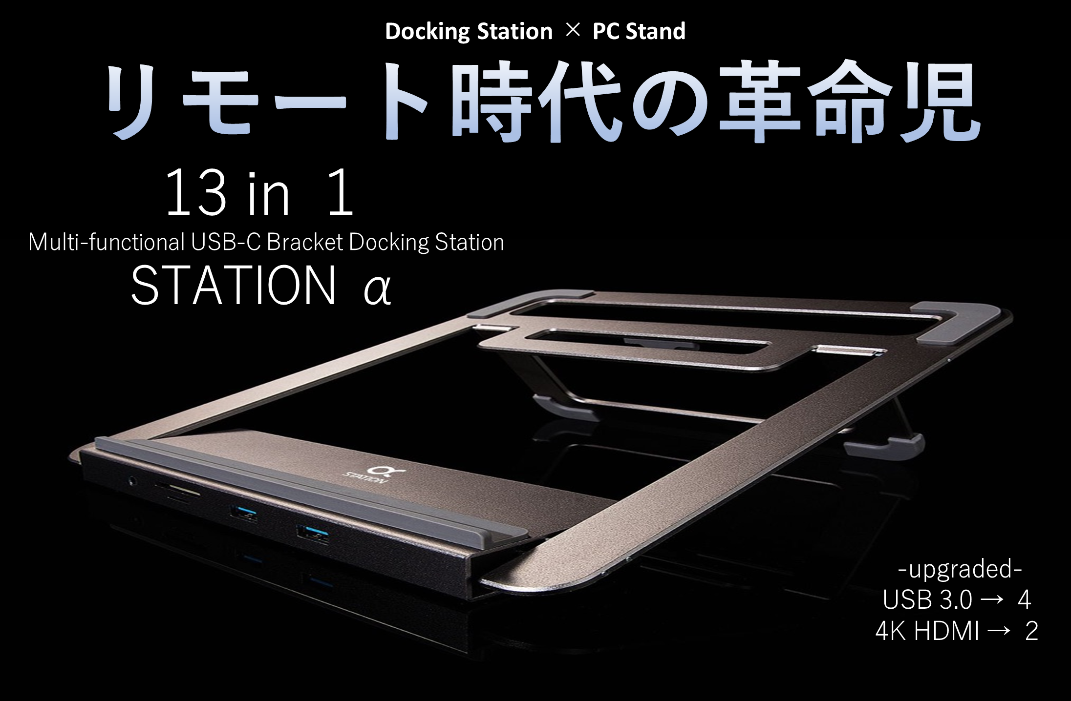 超薄型PCスタンド×13ポート搭載ドッキングステーション【13 in 1 STATION α】
