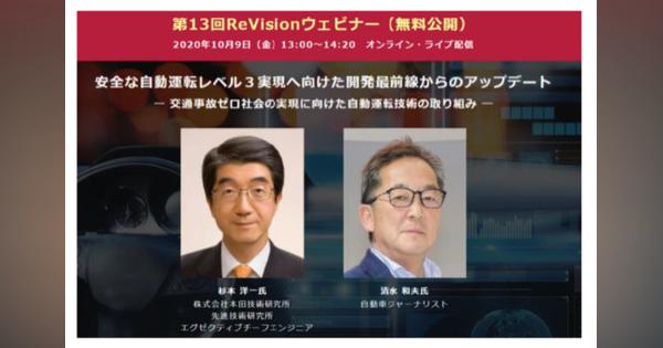ホンダ開発者と清水和夫氏が「自動運転レベル3」について議論ウェブセミナー　10月9日