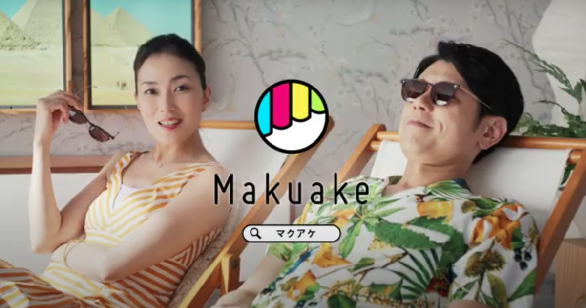 Makuakeが初のテレビCM 原田泰造＆板谷由夏が「マクアケてる」夫婦に