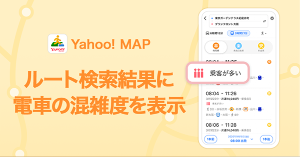 Yahoo! MAP、電車の混雑度をルート検索結果に　「混雑予報」機能拡充