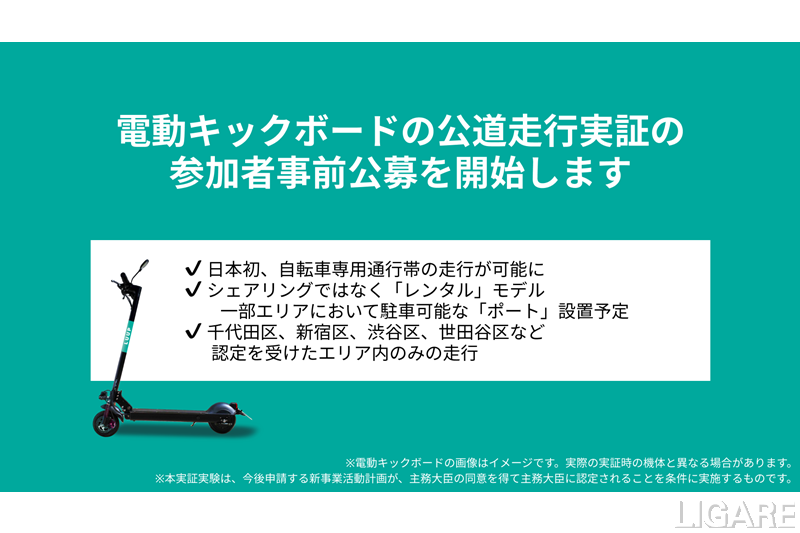 Luupが電動キックボードの公道実証の参加者を公募　「新事業特例制度」による日本初の実証
