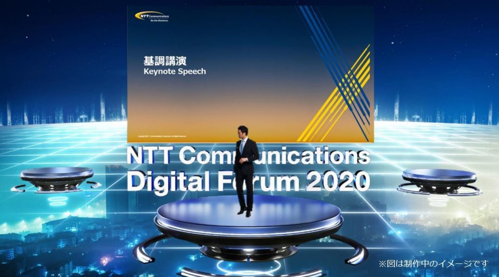 NTT Com、3D「Digital Forum 2020」開催　アバターで参加可能