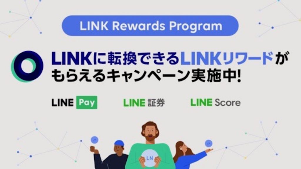 LINE、「LINK Rewards Program」を開始　「LINKリワード」の付与が可能に