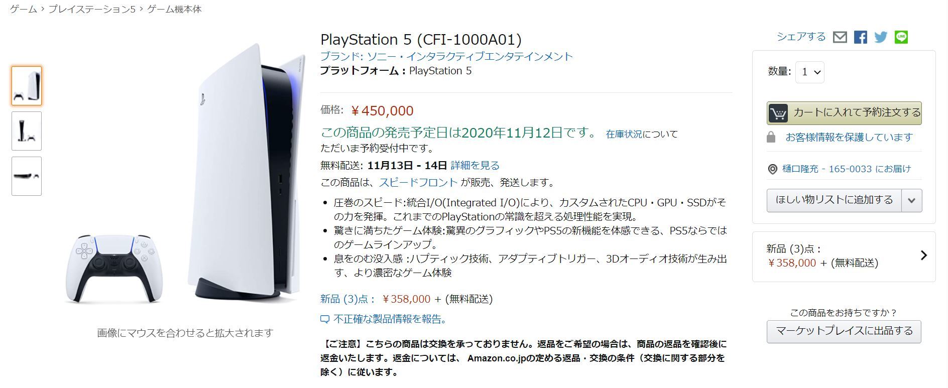 PS5予約開始も高額出品続出、中には50万円の出品　Twitterでは怒りの声　ソニー「高額出品やめて」