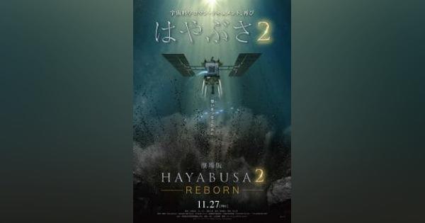 はやぶさ2帰還記念『劇場版HAYABUSA２〜REBORN』11月27日に劇場公開