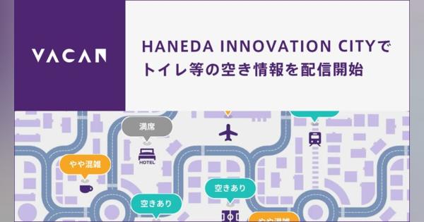 スマートシティ「HANEDA INNOVATION CITY」、IoTによるトイレ等の空き情報可視化サービスを導入