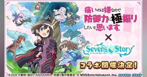 WithEntertainment、『セブンズストーリー』でアニメ「防振り」コラボを25日より開催！