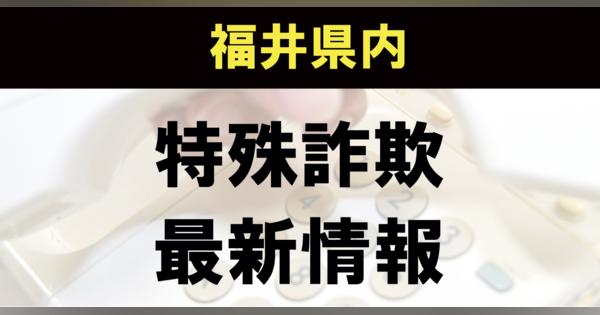 【特殊詐欺情報】福井県内　国勢調査員装う「かたり調査」に注意