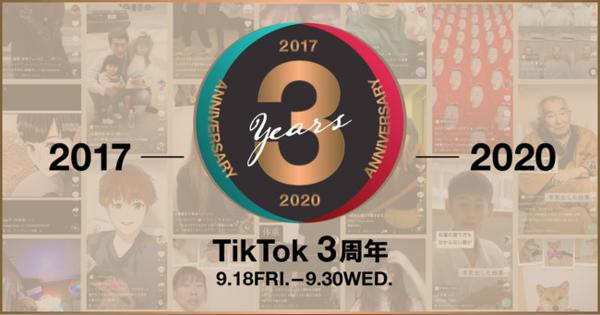 TikToK、過去のトレンドを振り返る「TikTok3周年」を開催