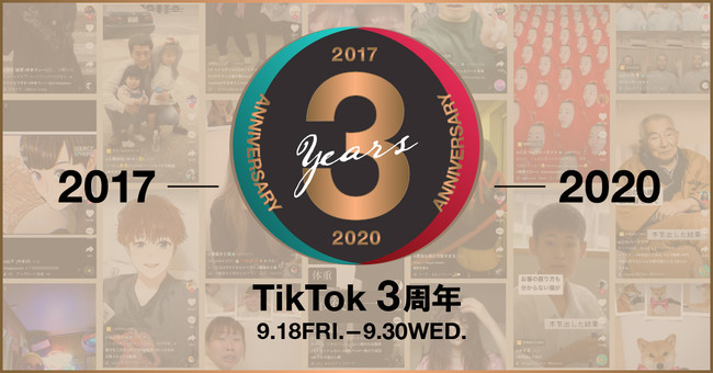 TikToK、過去のトレンドを振り返る「TikTok3周年」を開催