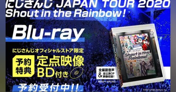 「にじさんじ JAPAN TOUR 2020」Blu-ray発売決定！
