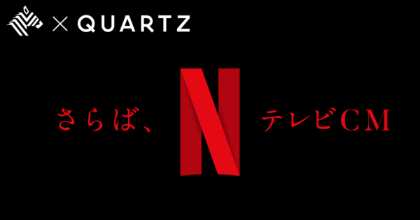 【解説】ネットフリックスと「広告の未来」