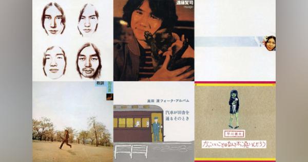 はっぴいえんど、遠藤賢司、金延幸子など「日本語フォーク／ロックの源流」名曲15選