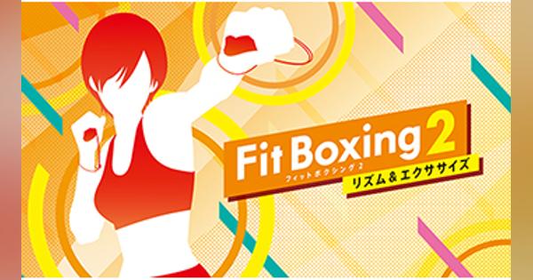 「おうちエクササイズ」で世界100万本突破、ニンテンドースイッチ用ソフト「Fit Boxing 2」発売