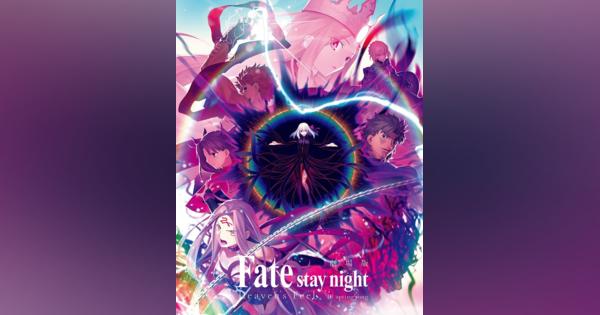 アニプレックス、「Fate/stay night [HF]」第三章が動員数100万人、興収16億円突破！　第二章を上回るペースで推移！