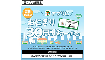 セブン‐イレブン、本日まで「おにぎり30円引きクーポン」　アプリ会員限定