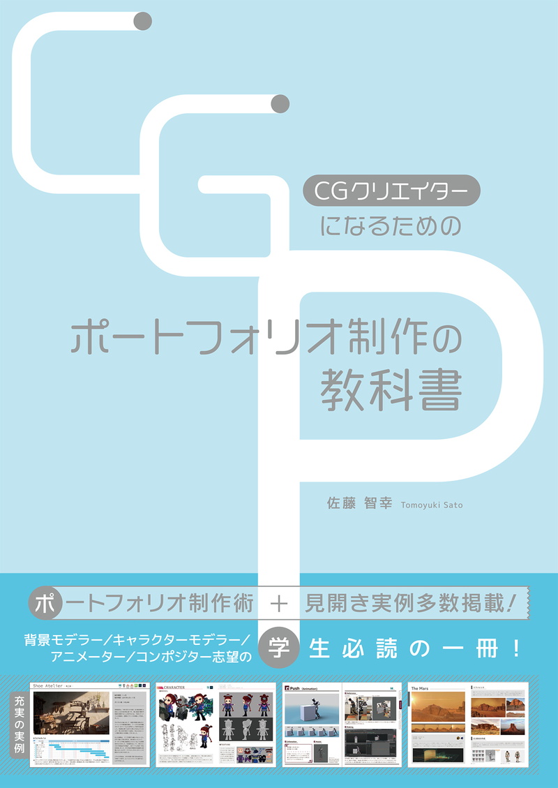 ボーンデジタル、書籍『CGクリエイターになるためのポートフォリオ制作の教科書』を刊行