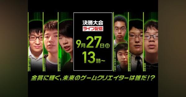 CESA、9月27日に開催する日本ゲーム大賞2020「U18（ゆーじゅうはち）部門」決勝大会の実施概要を発表