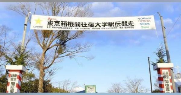関東学連が箱根駅伝含む主催大会を無観客開催　応援自粛要請　例年沿道に100万人
