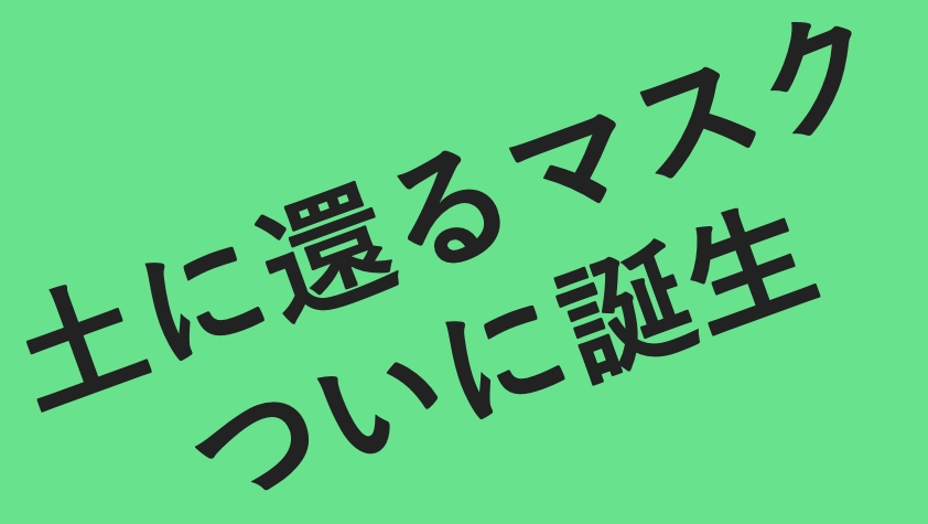 フランス発「完全堆肥化可能なマスク」が話題