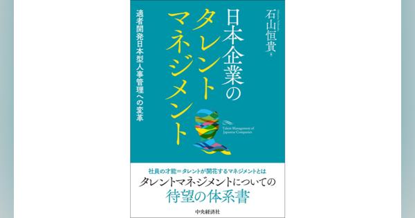 「適者生存」から「適者開発」へ、組織と個人の距離感を問い直す――『日本企業のタレントマネジメント』