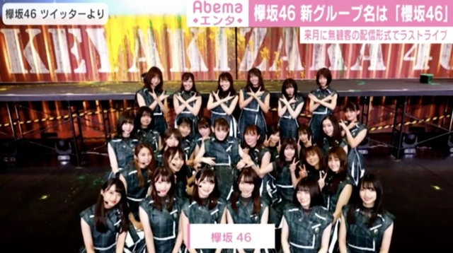 欅坂46、新グループ名は『櫻坂46』菅井友香「新しいことにも貪欲に挑戦していきたい」来月無観客でラストライブ - ABEMA TIMES
