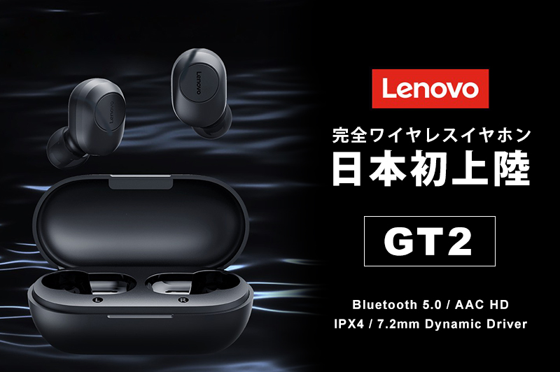 Lenovoの本格派TWSイヤホン【GT2】日本正式発売