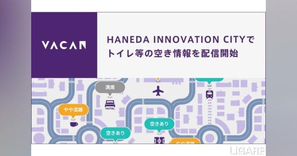 バカン、施設の空き情報可視化サービスを羽田空港「HICity」に導入　3次元マップと連動