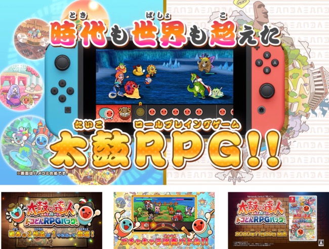 バンナム、Nintendo Switch『太鼓の達人 ドコどんRPGパック！』を11月26日に発売！　TVCMも公開中！