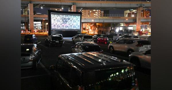 「安心して鑑賞、うれしい」　福岡国際映画祭でドライブインシアター