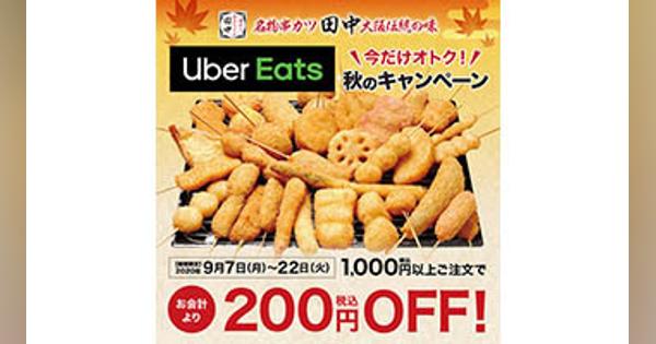 連休最終日は「串カツ田中」で決まり！　Uber Eatsで200円オフ