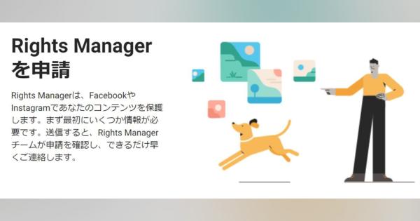 Facebookの著作権管理ツール「Rights Manager」、Instagramと横断で機能
