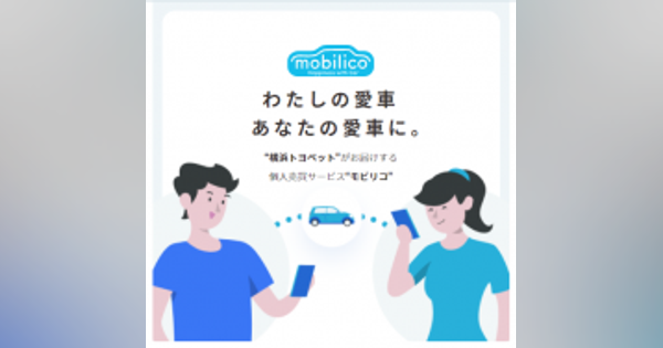 横浜トヨペット、中古車の個人売買サービス「mobilico」のトライアル開始