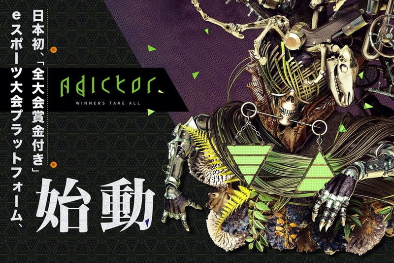 ログリー、日本初の全大会賞金付きeスポーツ大会プラットフォーム「Adictor(アディクター)」を10月15日にリリース