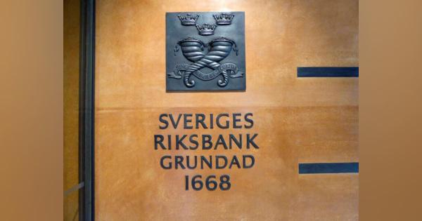 スウェーデン中銀、政策金利0％に据え置き　景気リスク警戒