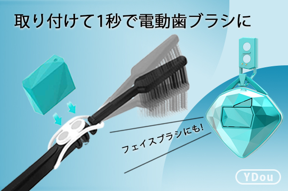 ふつうの歯ブラシを電動歯ブラシに変えるミニマル振動キューブ「YDou」
