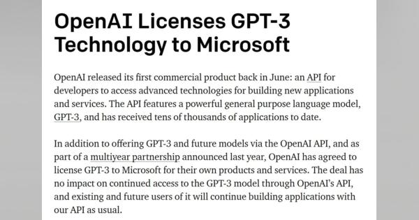 Microsoft、汎用言語モデル「GPT-3」のライセンス取得