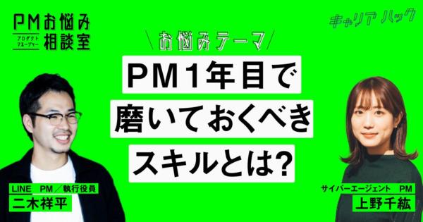 ポータブルスキルを手に入れろ。LINE、サイバーエージェントのPMが語る「ソフトスキル」の重要性