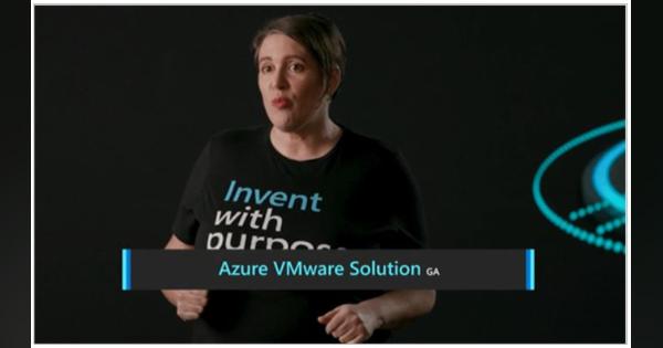 Microsoftが構築したVMware環境「Azure VMware Solution」、正式サービス開始