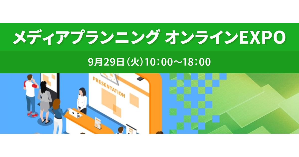 【参加費無料】9月29日「メディアプランニング オンラインEXPO」開催！
